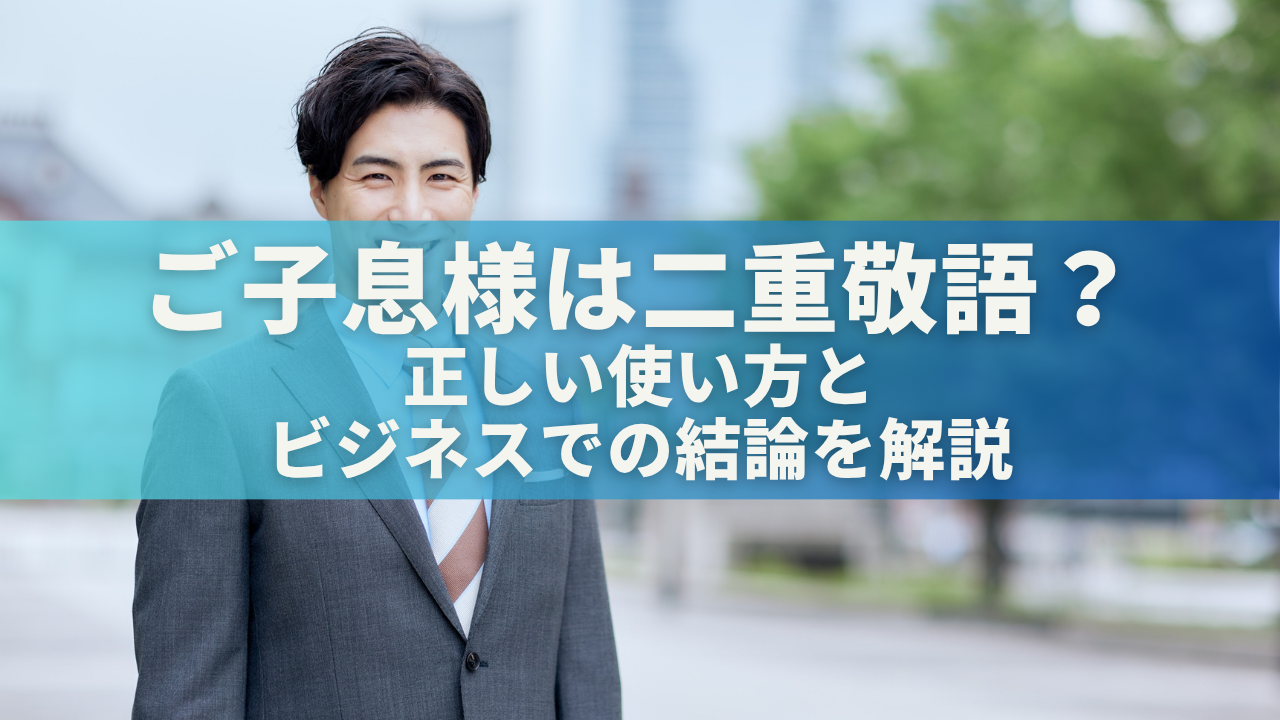 ご子息様は二重敬語？正しい使い方とビジネスでの結論を解説 - Relux Room